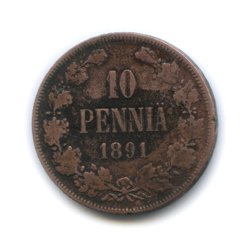 10 пенни 1891 — Для Финляндии. Вензель Александра III