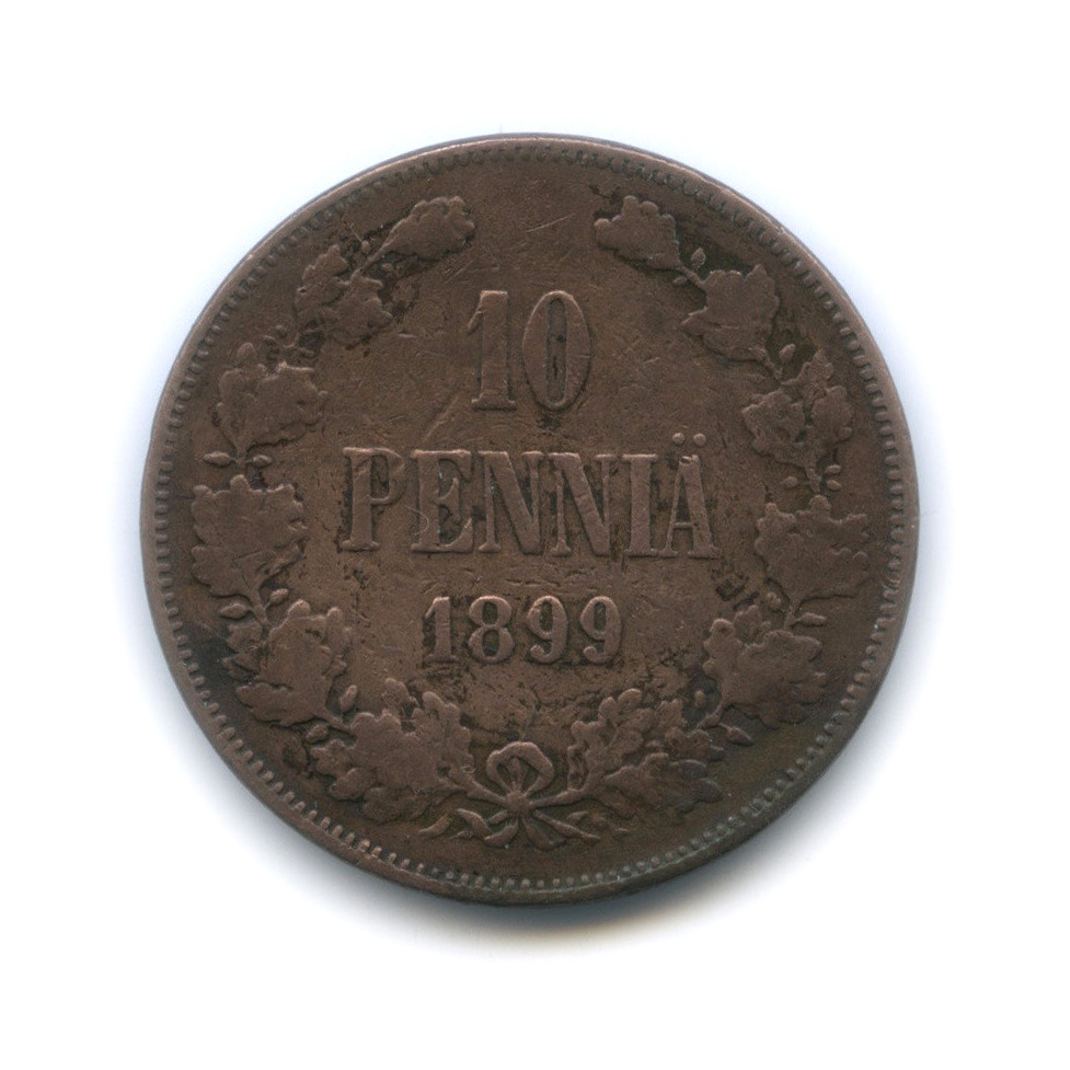 10 пенни 1899 — Для Финляндии. Вензель Николая II