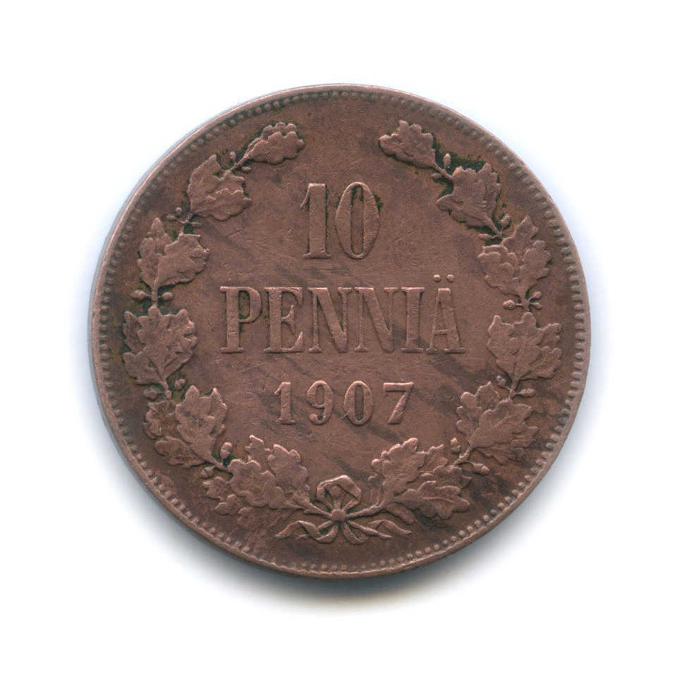 10 пенни 1907 — Для Финляндии. Вензель Николая II