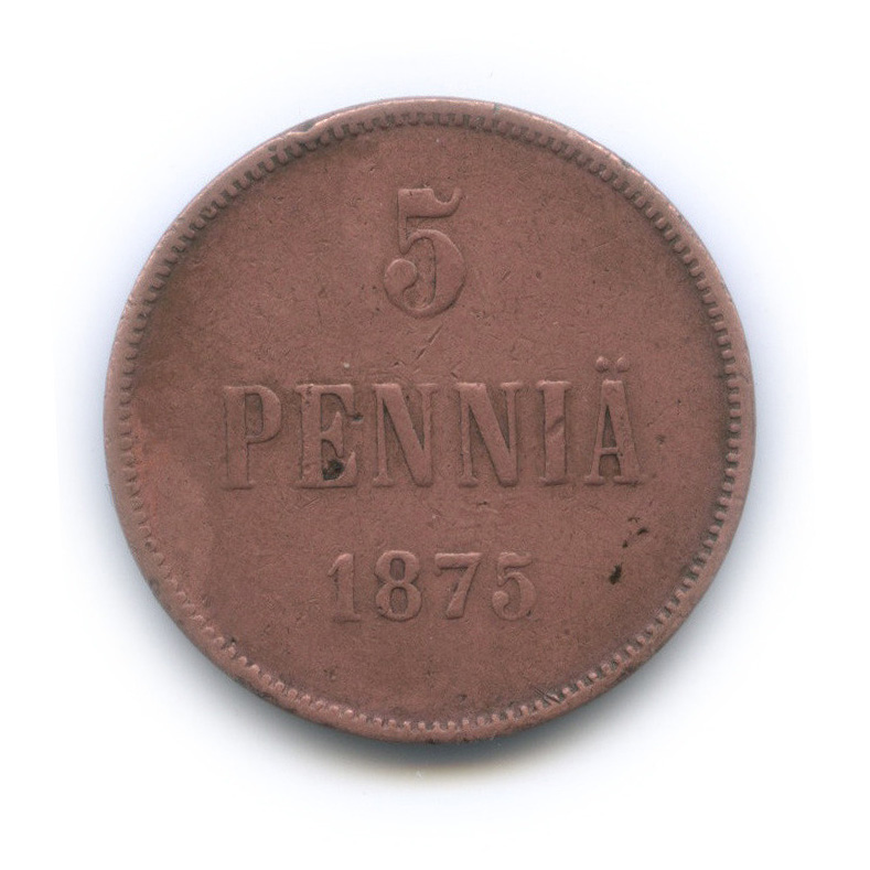 5 пенни 1875 — Для Финляндии. Вензель Александра II