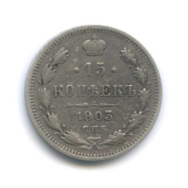 15 копеек 1903 СПБ АР — Новый орел (Новый орел)