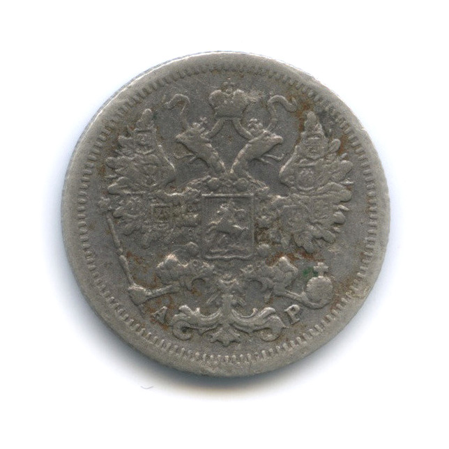 15 копеек 1903 СПБ АР — Новый орел (Новый орел)