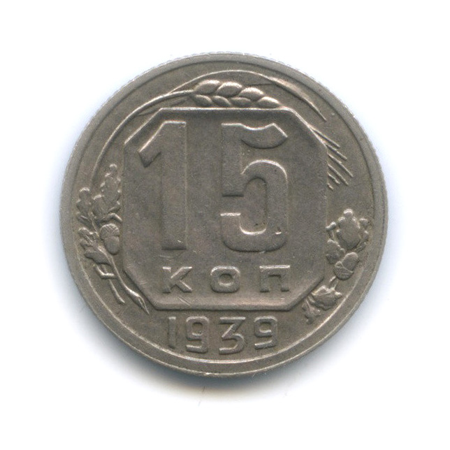 15 копеек 1939 — Венок 11 лент