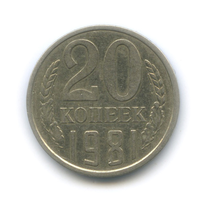 20 копеек 1981 — Вырубка из листа для 50 копеек, толстая, тяжелая - 3,65 г