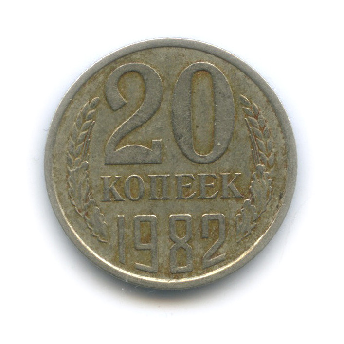 20 копеек 1982 — Вырубка из листа для 50 копеек, толстая, тяжелая - 3,63 г