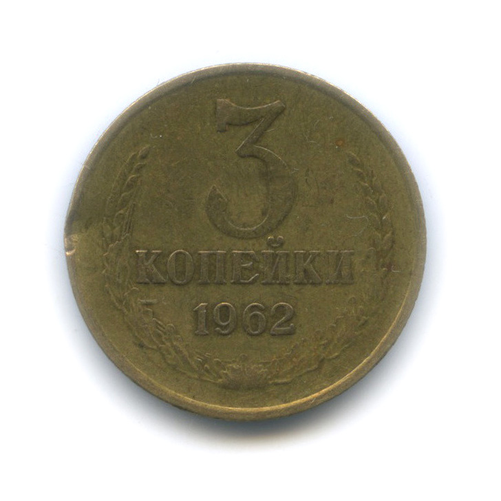 3 копейки 1962