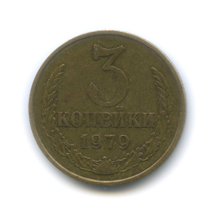 3 копейки 1979 — Редкий шт. 3.1, малая ость, Федорин-179