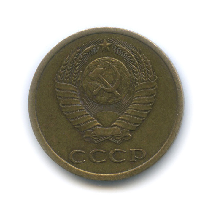 3 копейки 1979 — Редкий шт. 3.1, малая ость, Федорин-179
