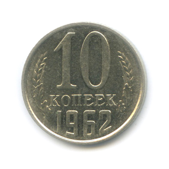 10 копеек 1962