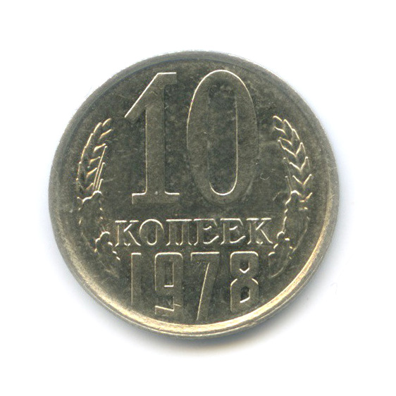 10 копеек 1978 — Редкая разновидность - вторые колосья без остей, тонкий конец ленты