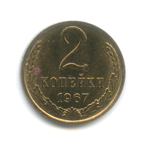 2 копейки 1967 — Штемпельный блеск