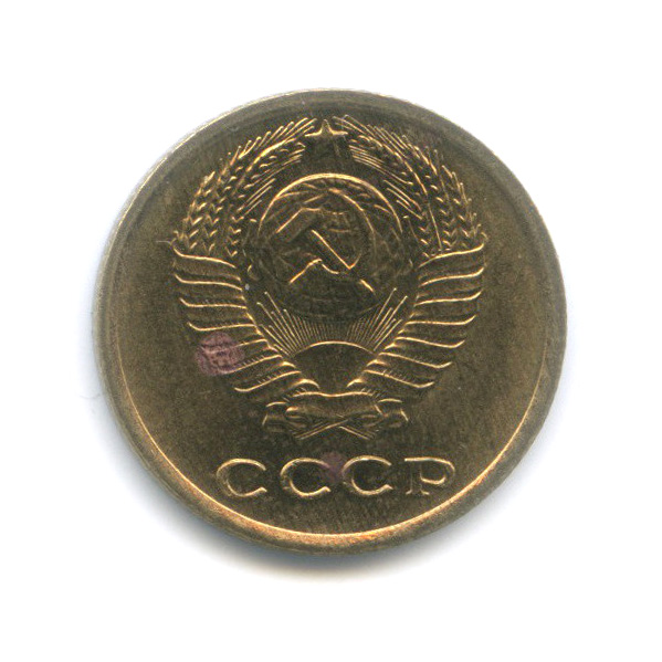 2 копейки 1967 — Штемпельный блеск