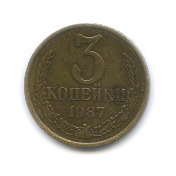 3 копейки 1987 — Редкая перепутка - л/с штемпеля 20 коп 1980 (л/с штемпеля 20 коп.)