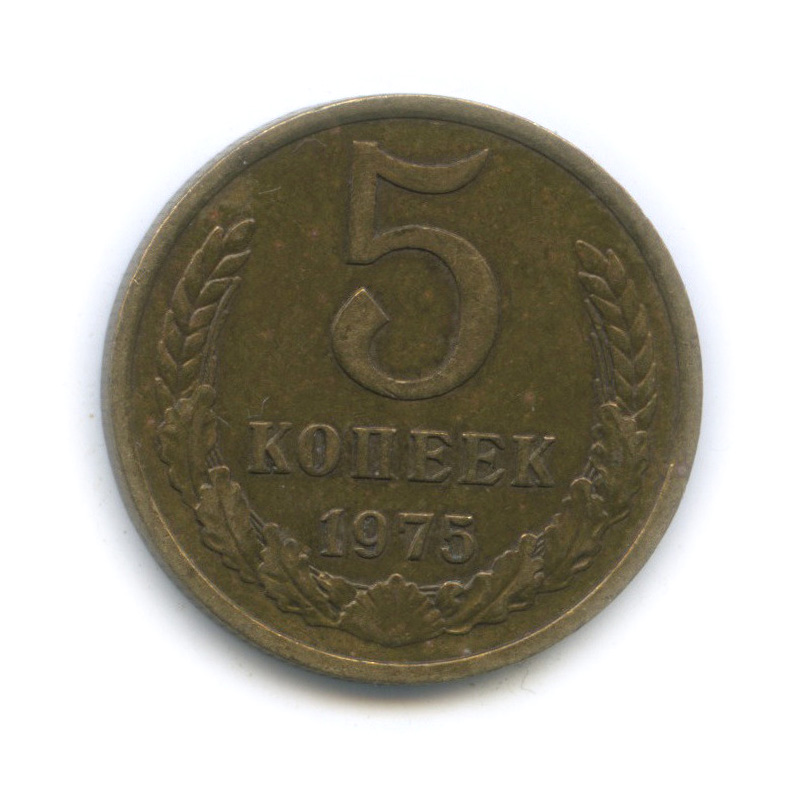 5 копеек 1975
