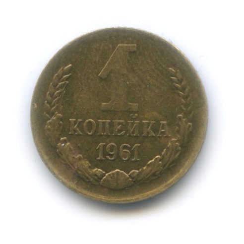 1 копейка 1961 — Редкая разновидность, семь остей слева от звезды, глубокие линии сетки