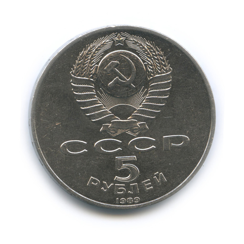 5 рублей 1989 — Регистан