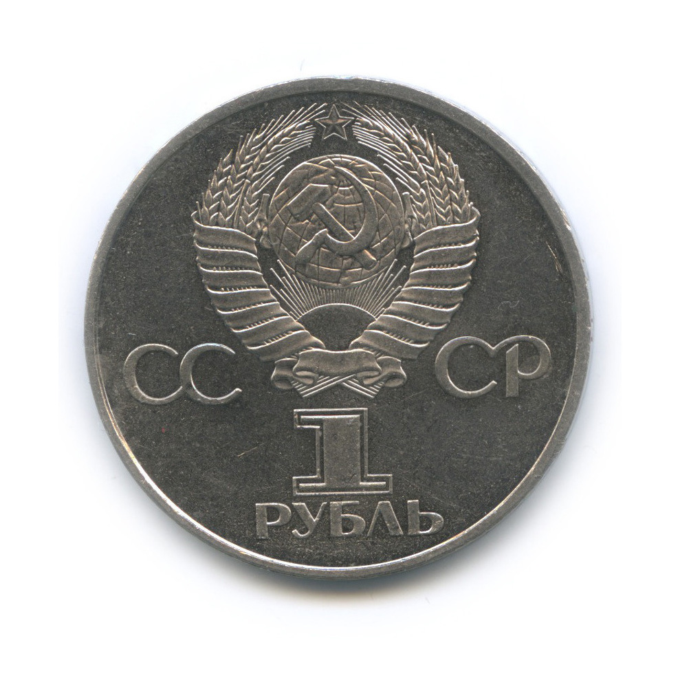 1 рубль 1981 — 20 лет первому полету человека в космос