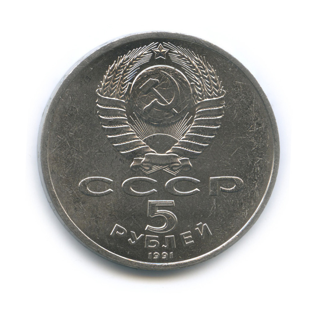 5 рублей 1991 — Госбанк