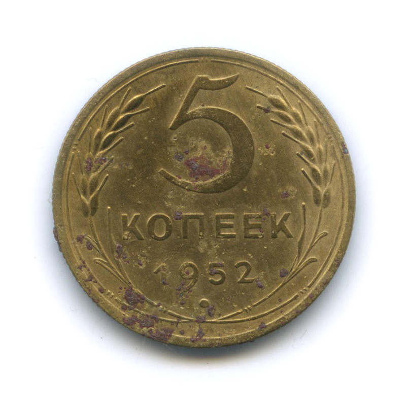 5 копеек 1952 — Венок 16 лент