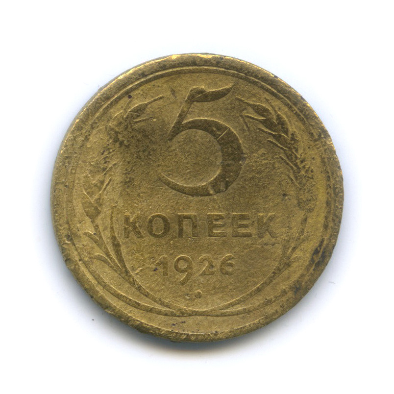 5 копеек 1926 — Венок 7 лент. Круговая надпись