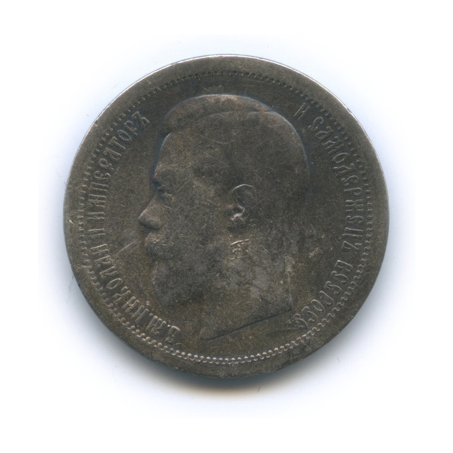 50 копеек 1895 АГ — Портрет Николая II