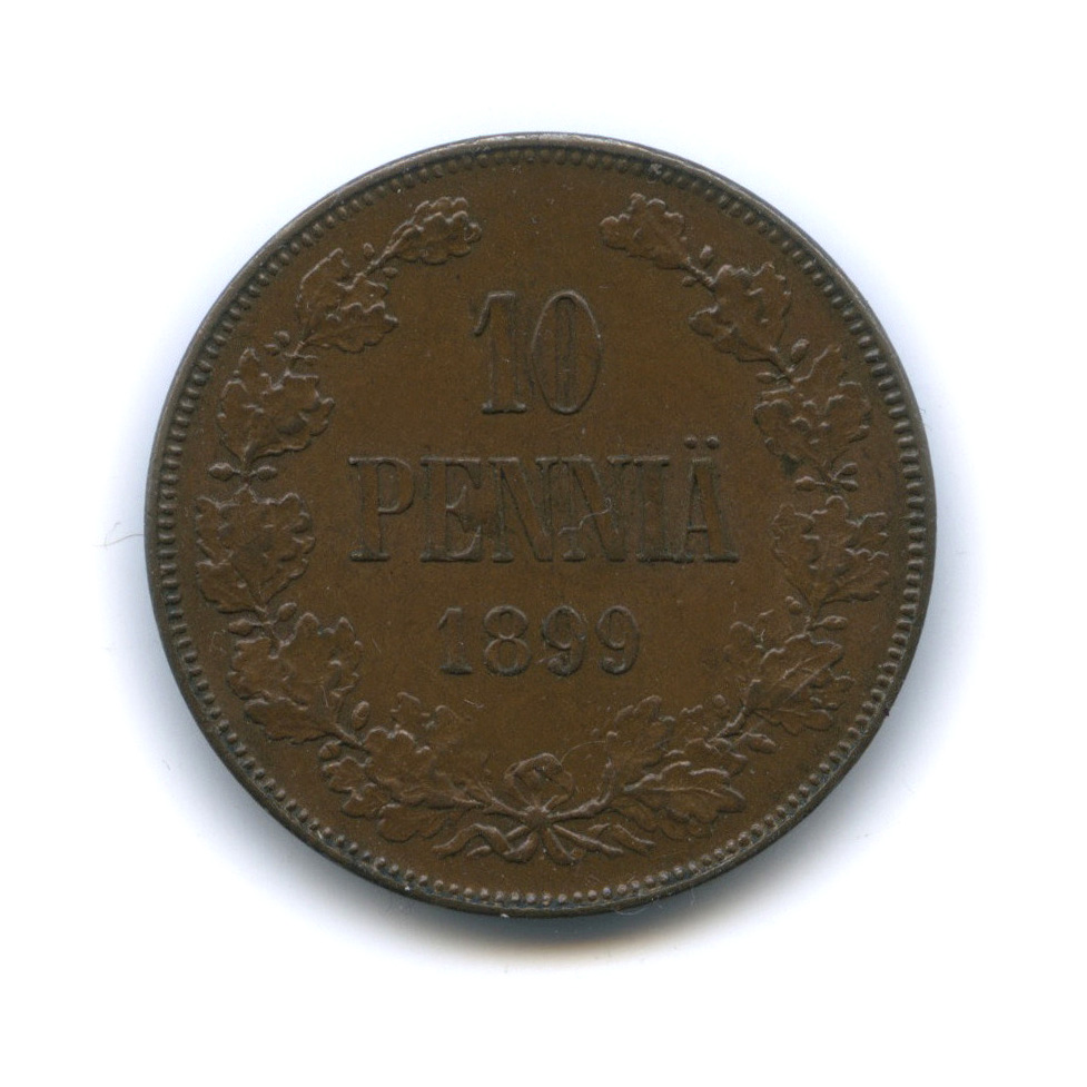10 пенни 1899 — Для Финляндии. Вензель Николая II