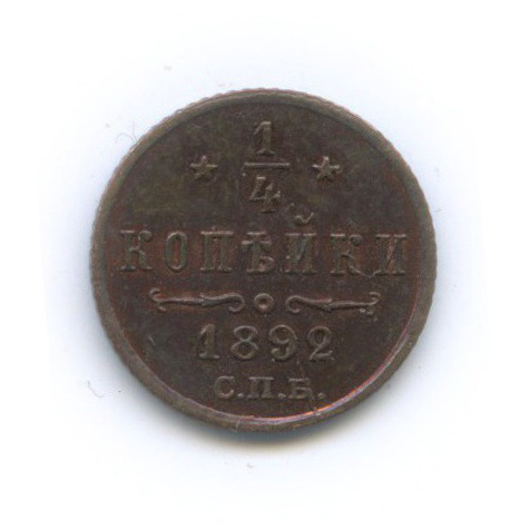 ¼ копейки 1892 СПБ — Вензель Александра III