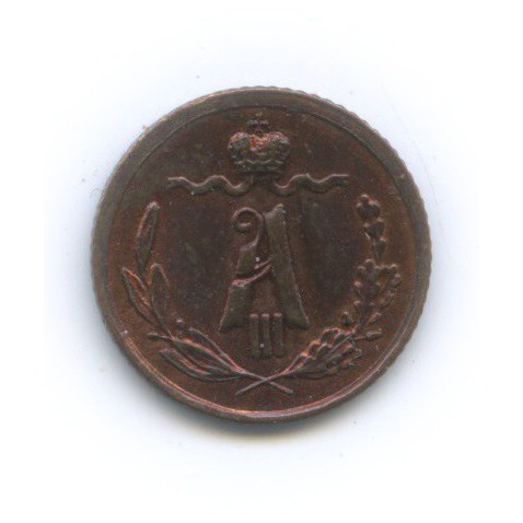 ¼ копейки 1892 СПБ — Вензель Александра III