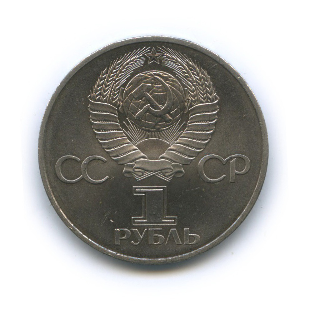 1 рубль 1982 — 60 лет СССР