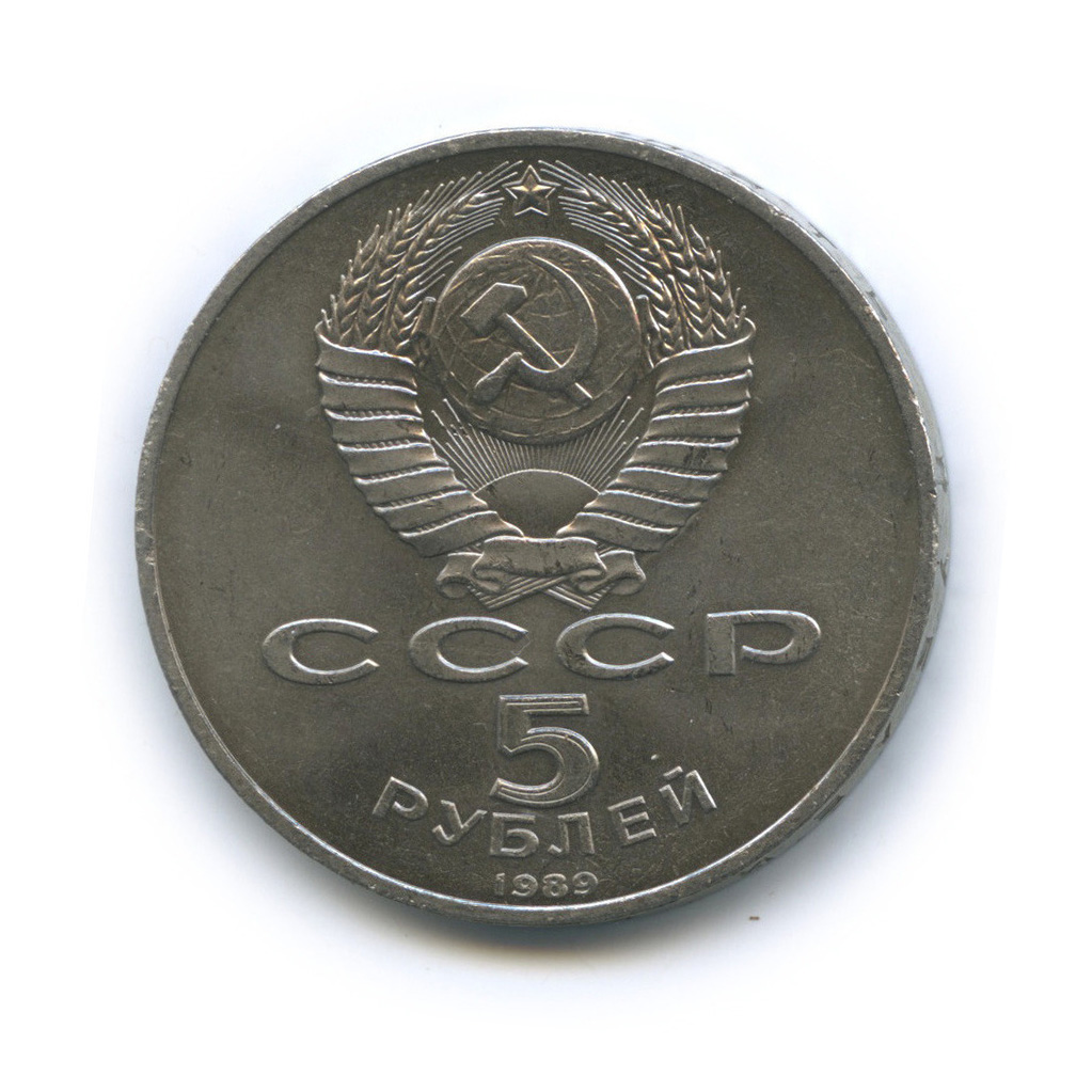 5 рублей 1989 — Регистан