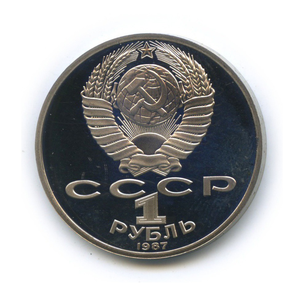 1 Рубль 1987 Года Цена