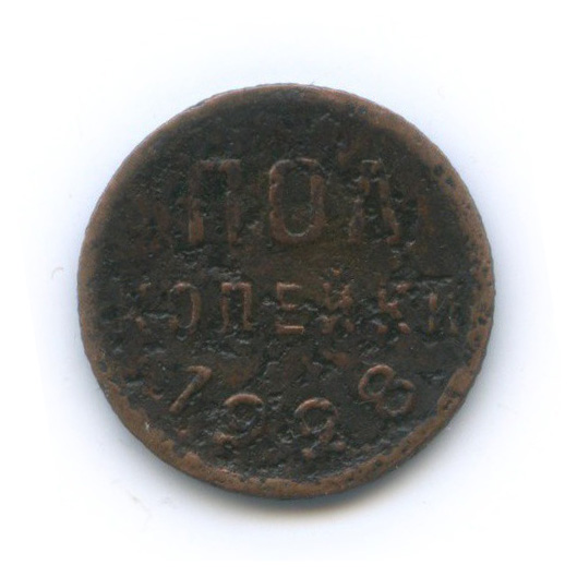 ½ копейки 1928