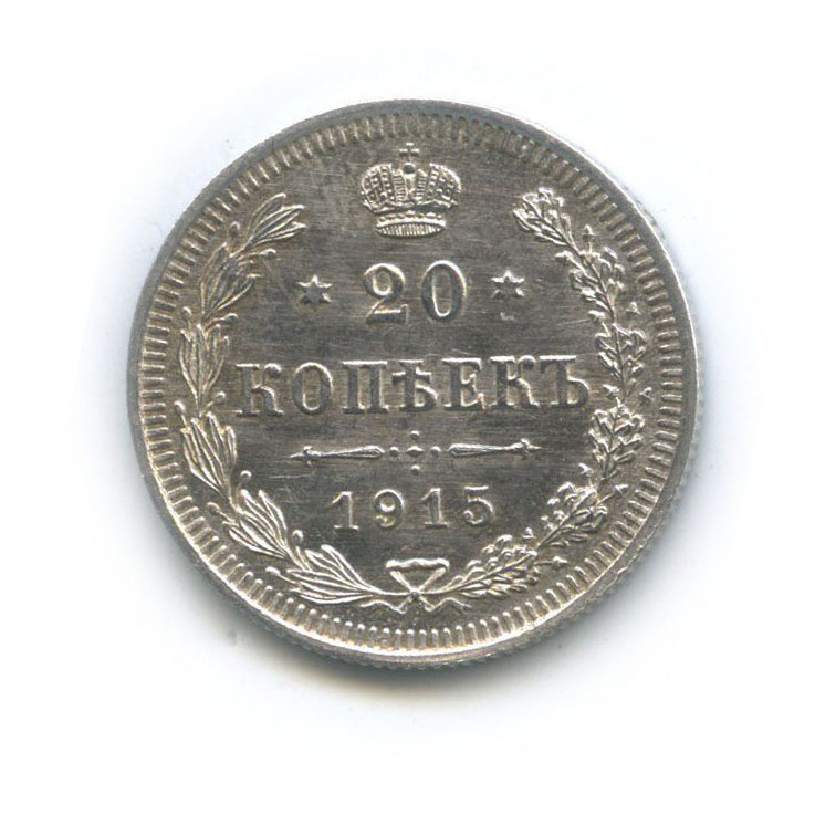 20 копеек 1915 ВС — Орел 4 типа (Орел 4 типа)