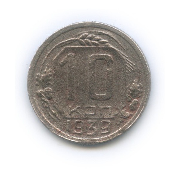 10 копеек 1939 — Венок 11 лент