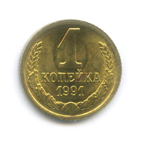 1 копейка 1991 М
