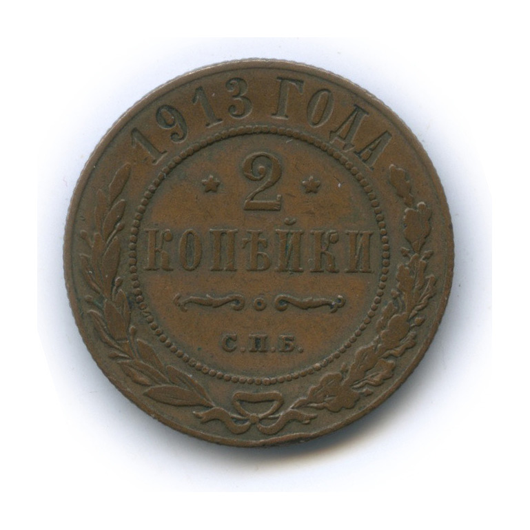 2 копейки 1913 СПБ