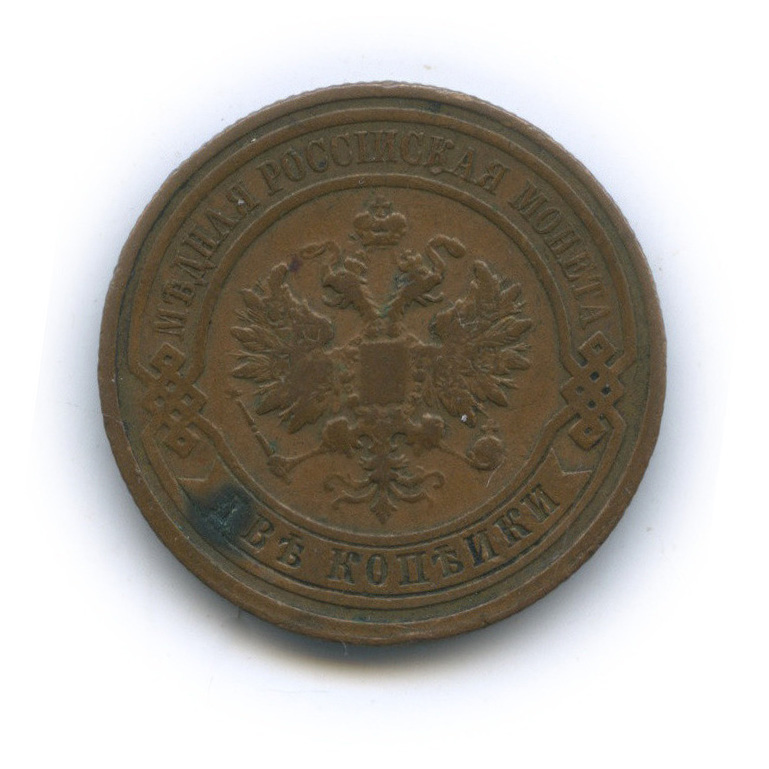 2 копейки 1913 СПБ