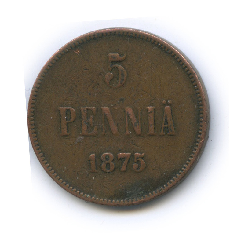 5 пенни 1875 — Для Финляндии. Вензель Александра II