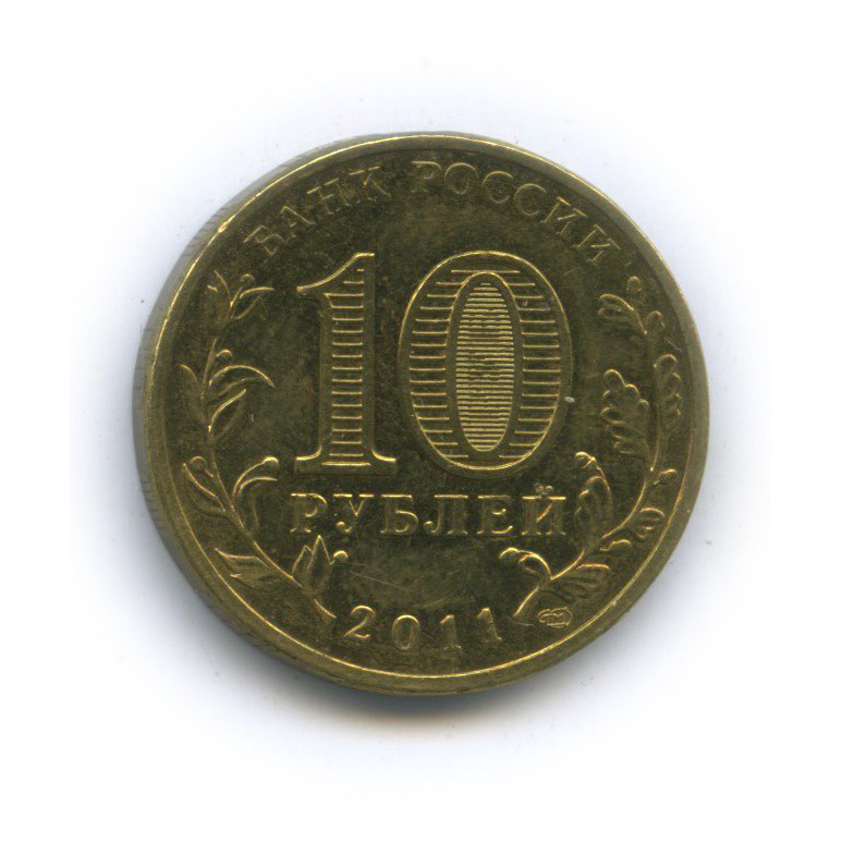 Железные десятки. 10 Рублей 2011 СПМД. Сколько стоит монета 10 рублей 2011 года. Картинка на аппарат 10 руб. Монеты СПМД стоимость.