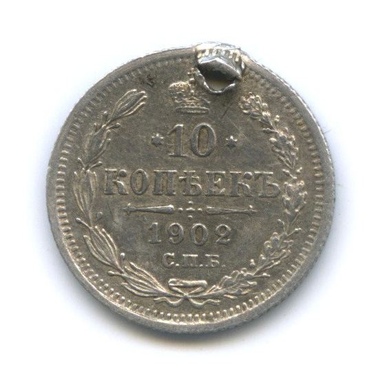 10 копеек 1902 СПБ АР — Орел нового типа (Орел нового типа)