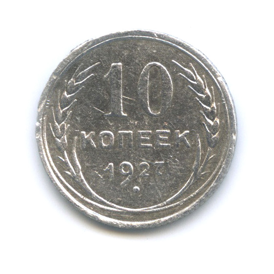 10 копеек 1927