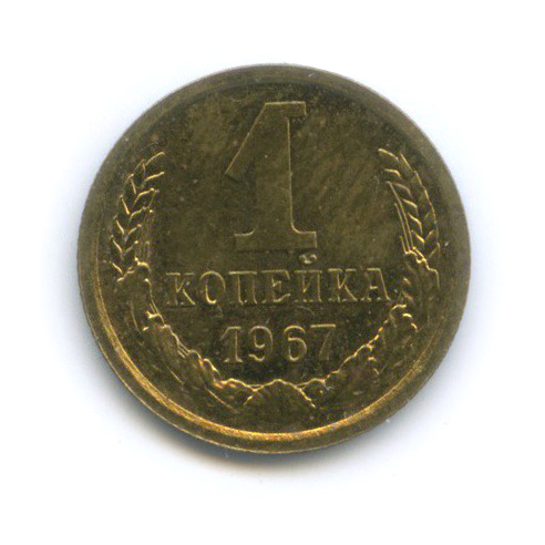 1 копейка 1967