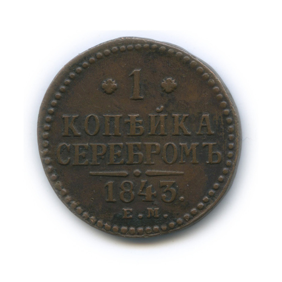 1 копейка серебром 1843 ЕМ