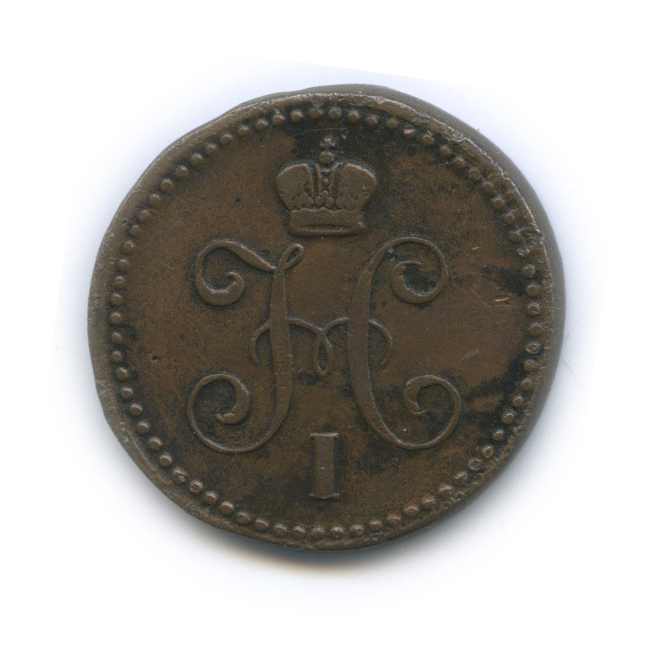 1 копейка серебром 1843 ЕМ