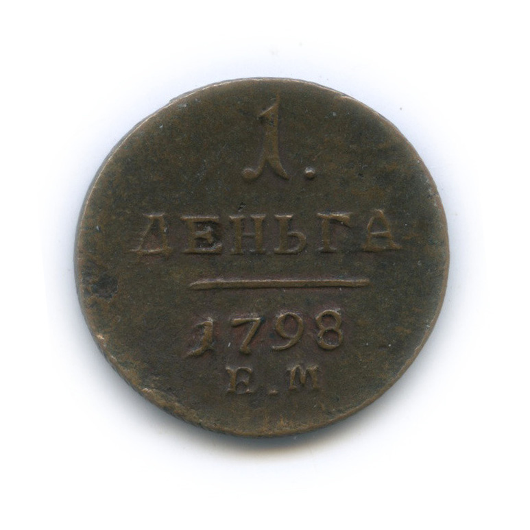 Деньга (½ копейки) 1798 ЕМ — (½ копейки) - Вензель Павла I