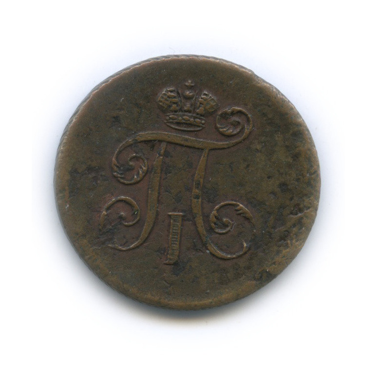 Деньга (½ копейки) 1798 ЕМ — (½ копейки) - Вензель Павла I
