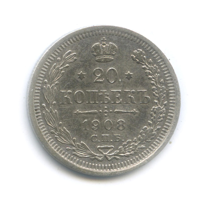 20 копеек 1908 СПБ ЭБ — Орел 4 типа (Орел 4 типа)