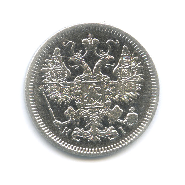 15 копеек 1871 СПБ НI — Новый орел (Новый орел)