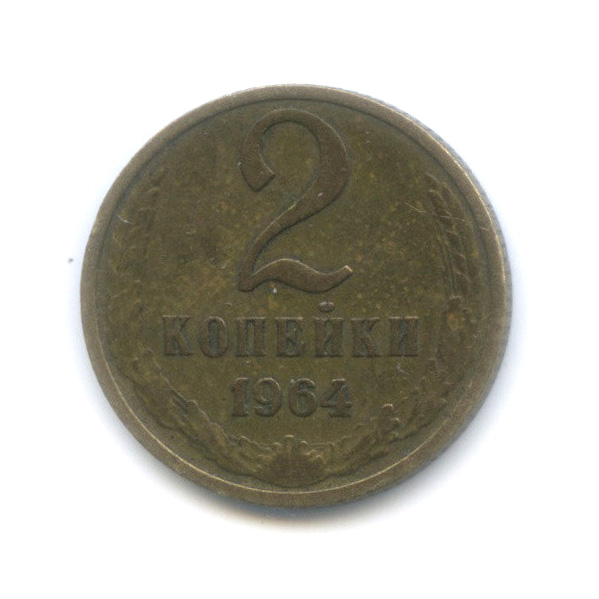 2 копейки 1964
