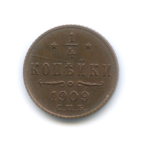 ¼ копейки 1909 СПБ — Вензель Николая II